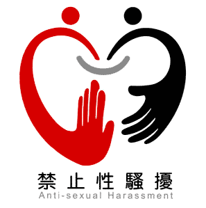 性騷擾