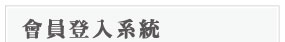 會員登入系統