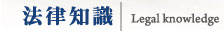 法律知識