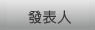 發表人